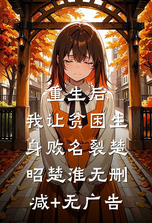 重生后，我让贫困生身败名裂楚昭楚淮无删减+无广告