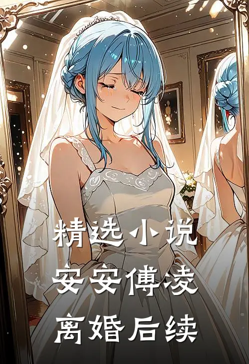 精选小说安安傅凌离婚后续