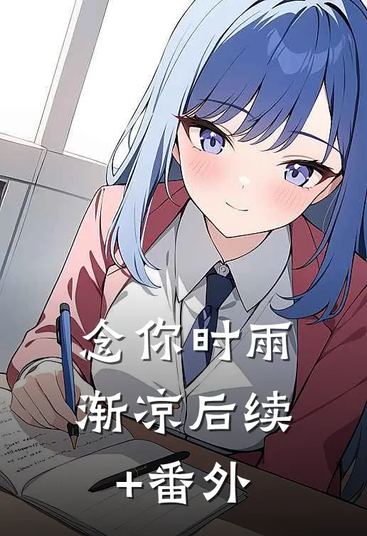 念你时雨渐凉后续+番外