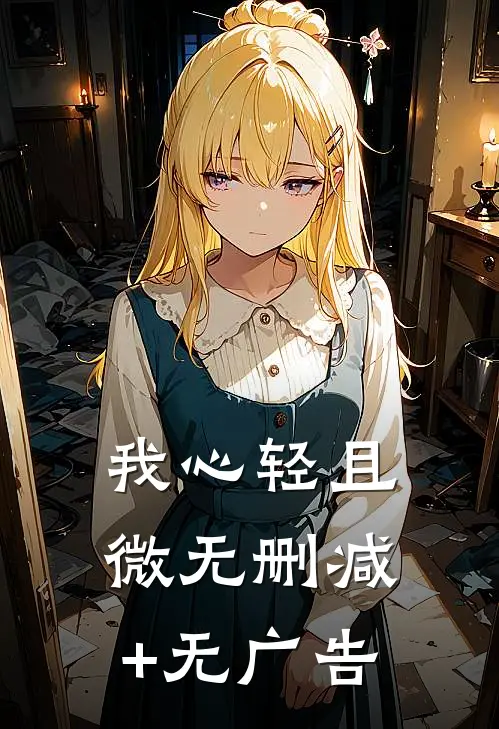 我心轻且微无删减+无广告