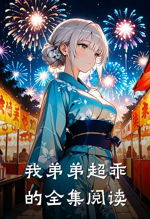 我弟弟超乖的全集阅读