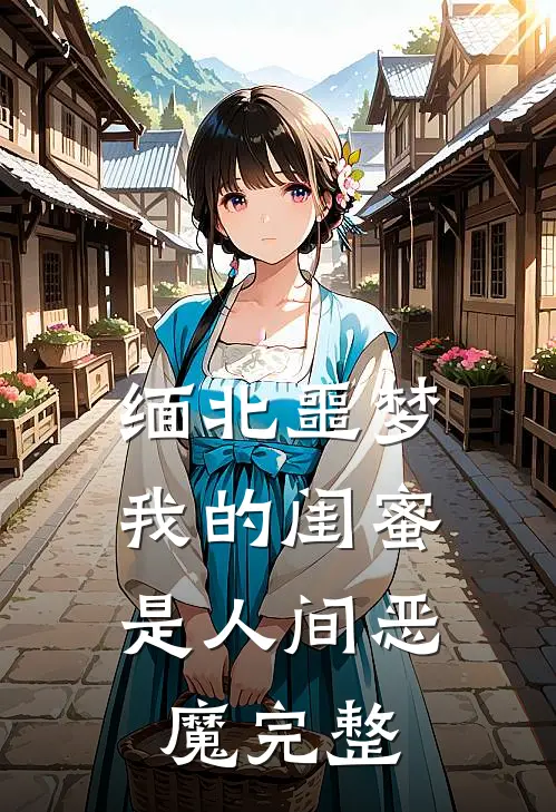 缅北噩梦：我的闺蜜是人间恶魔完整