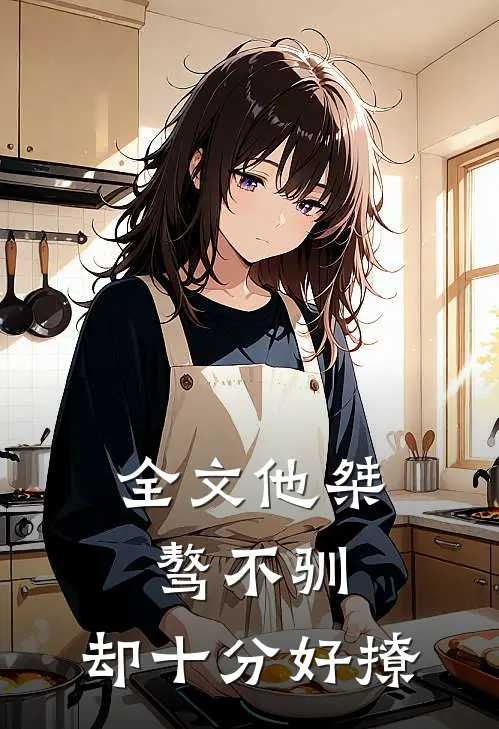 全文他桀骜不驯，却十分好撩