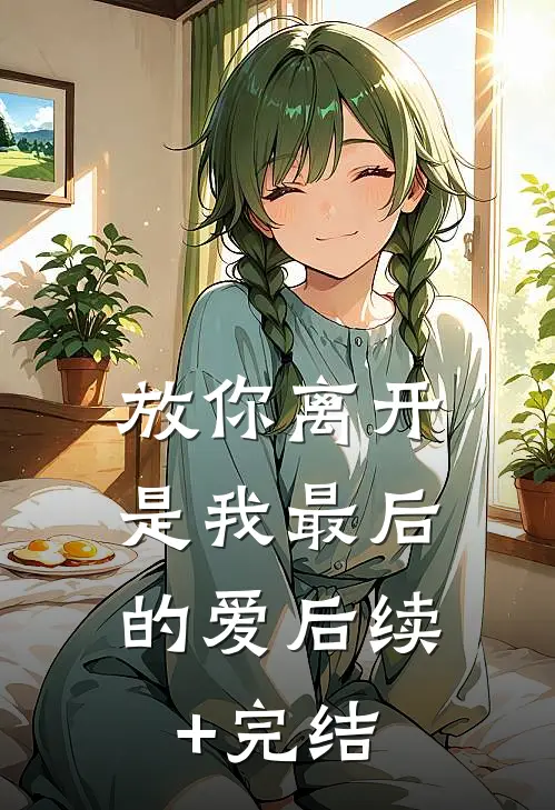 放你离开，是我最后的爱后续+完结