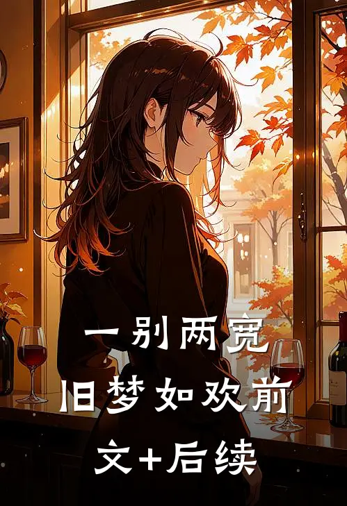 一别两宽，旧梦如欢前文+后续