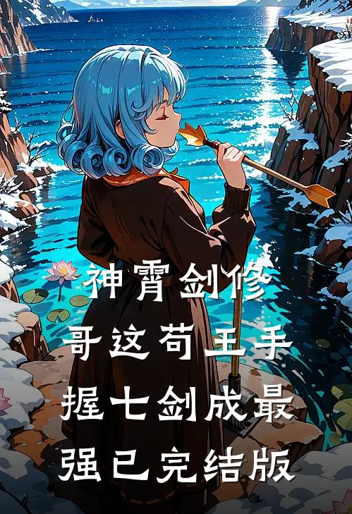 神霄剑修：哥这苟王手握七剑成最强已完结版