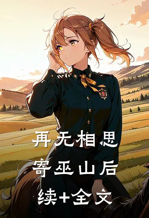 再无相思寄巫山后续+全文