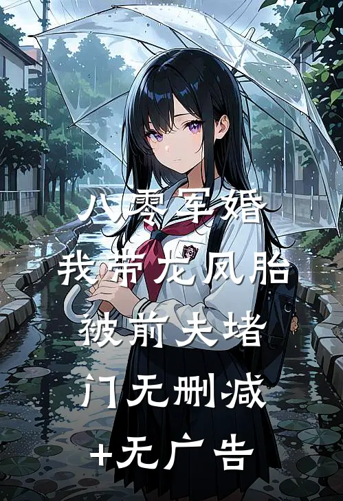 八零军婚，我带龙凤胎被前夫堵门无删减+无广告