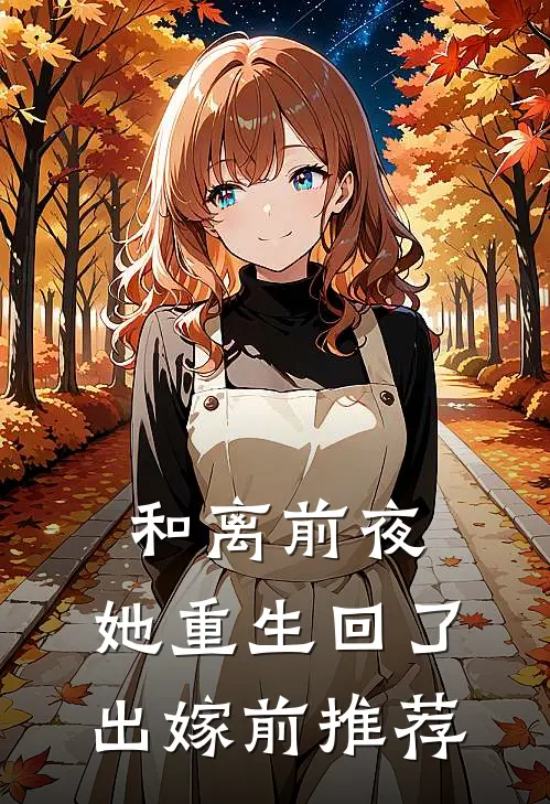 和离前夜，她重生回了出嫁前推荐
