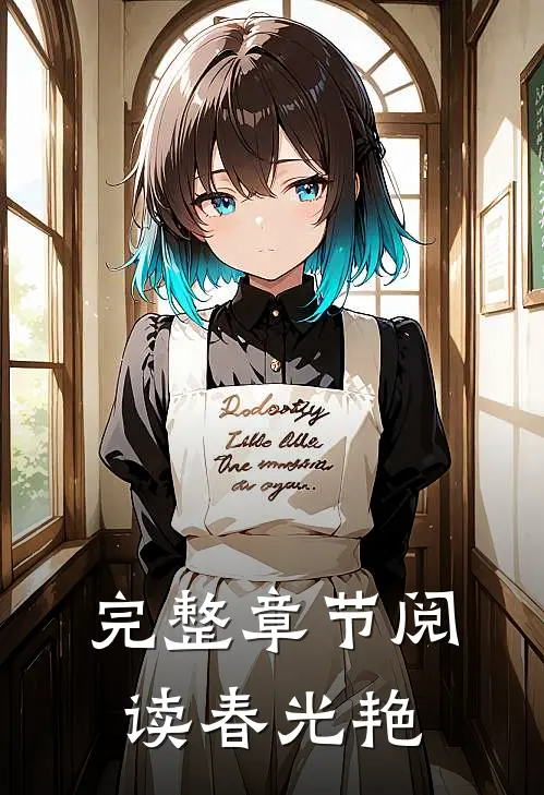 完整章节阅读春光艳