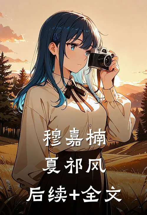 穆嘉楠夏祁风: 后续+全文