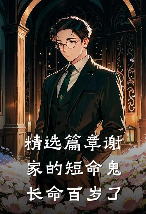 精选篇章谢家的短命鬼长命百岁了