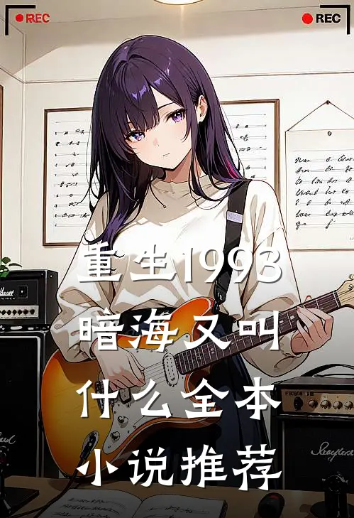 重生1993,暗海又叫什么全本小说推荐