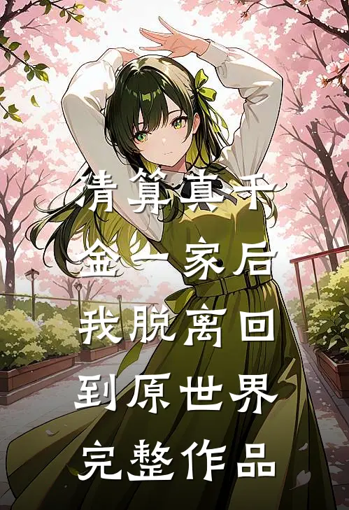 清算真千金一家后，我脱离回到原世界完整作品
