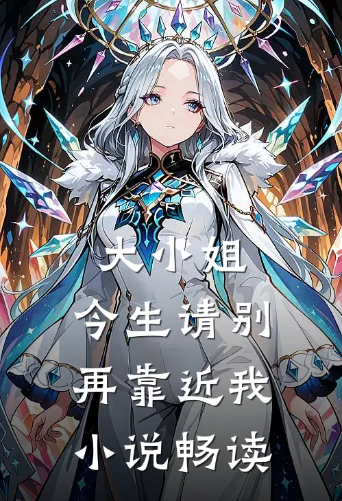 大小姐，今生请别再靠近我小说畅读