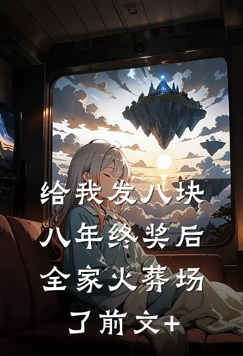 给我发八块八年终奖后，全家火葬场了前文+