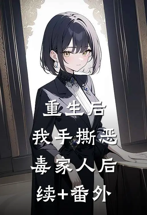 重生后，我手撕恶毒家人后续+番外