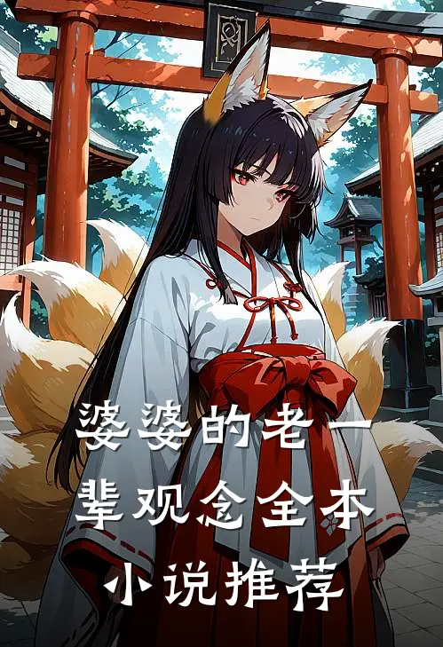 婆婆的老一辈观念全本小说推荐