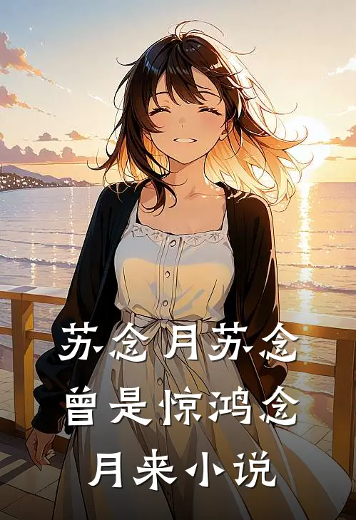 苏念月苏念曾是惊鸿念月来小说