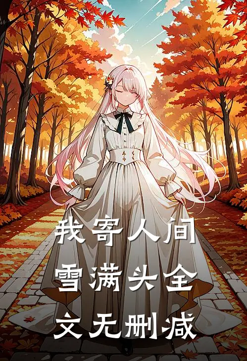 我寄人间雪满头全文无删减