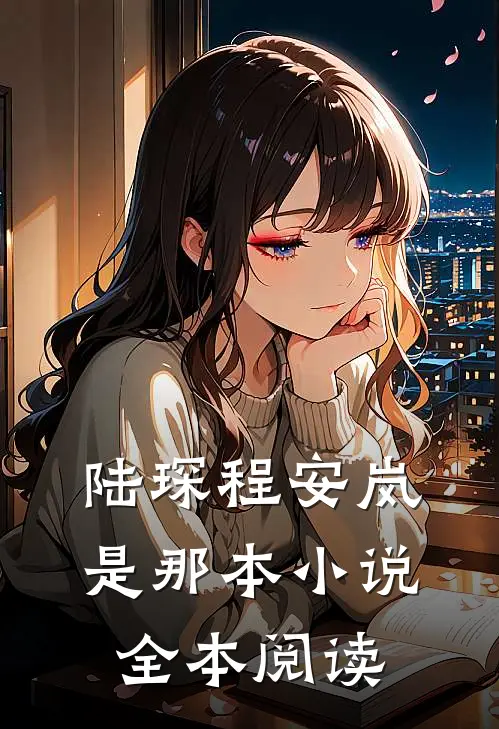 陆琛程安岚是那本小说全本阅读