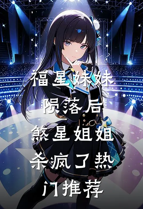 福星妹妹陨落后，煞星姐姐杀疯了热门推荐