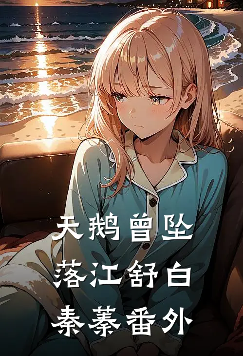 天鹅曾坠落江舒白秦蓁 番外