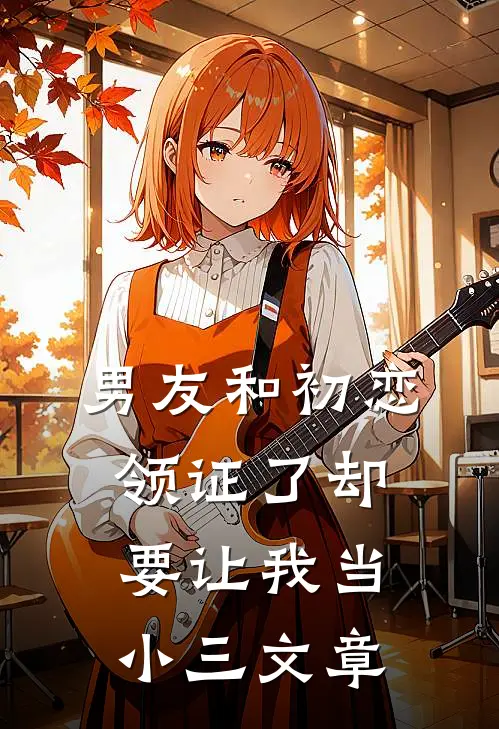 男友和初恋领证了却要让我当小三文章
