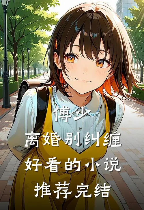 傅少，离婚别纠缠好看的小说推荐完结