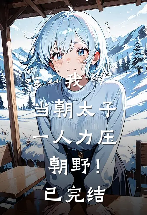 我，当朝太子，一人力压朝野！已完结