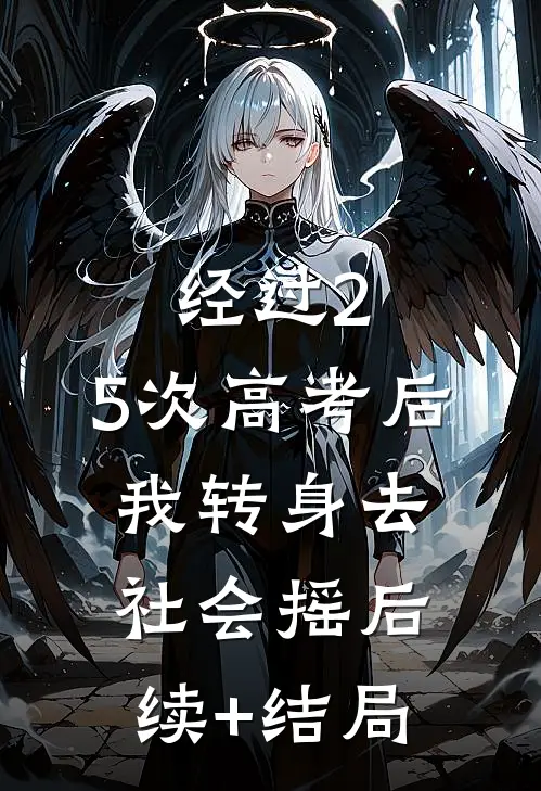 经过2.5次高考后，我转身去社会摇后续+结局
