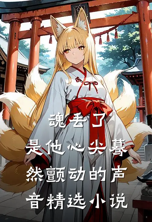 魂丢了，是他心尖蓦然颤动的声音精选小说