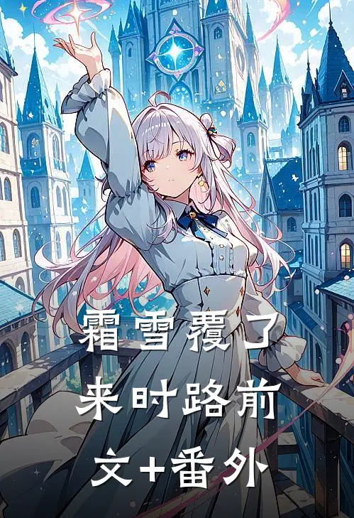 霜雪覆了来时路前文+番外