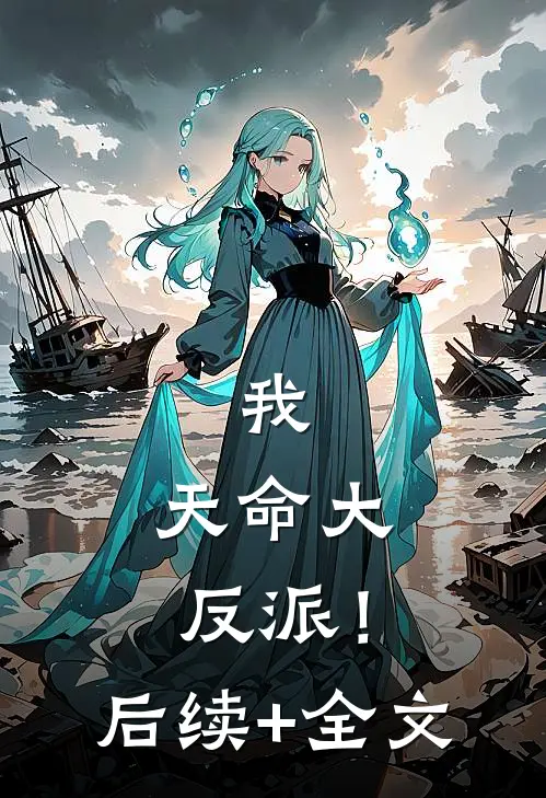 我，天命大反派！后续+全文