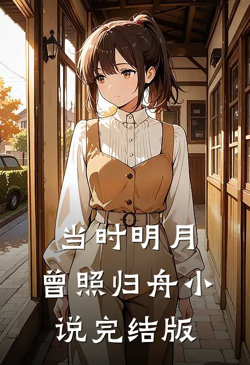 当时明月，曾照归舟小说完结版