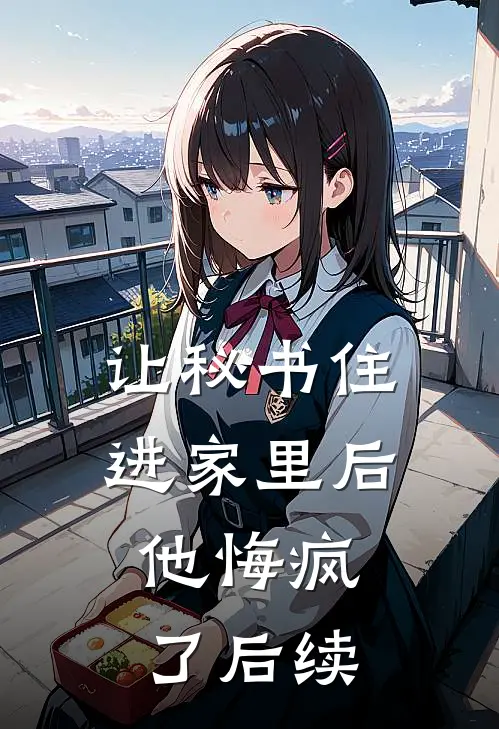 让秘书住进家里后，他悔疯了后续