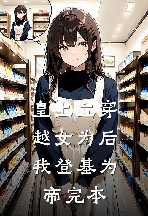 皇上立穿越女为后，我登基为帝完本