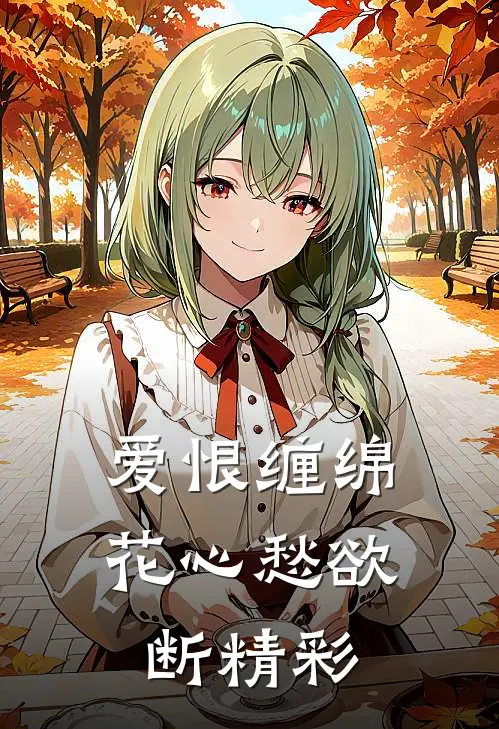 爱恨缠绵，花心愁欲断精彩
