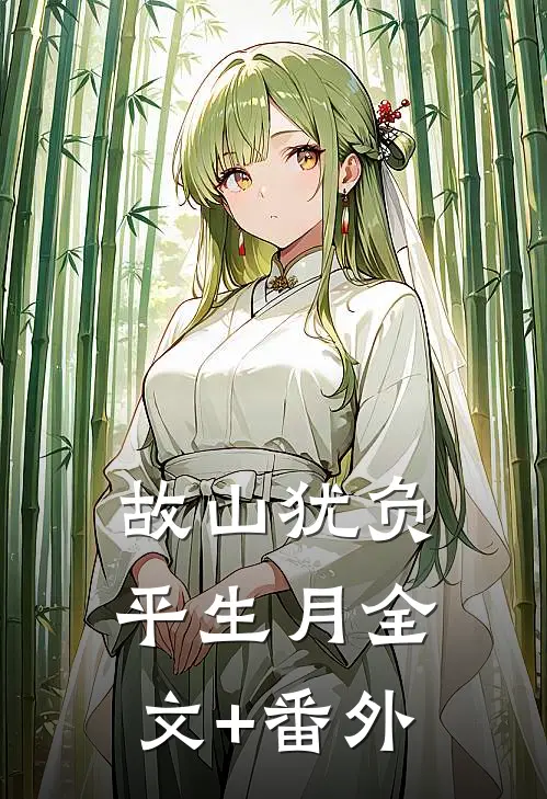 故山犹负平生月全文+番外