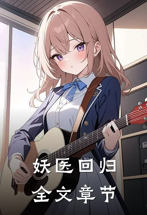 妖医回归全文章节