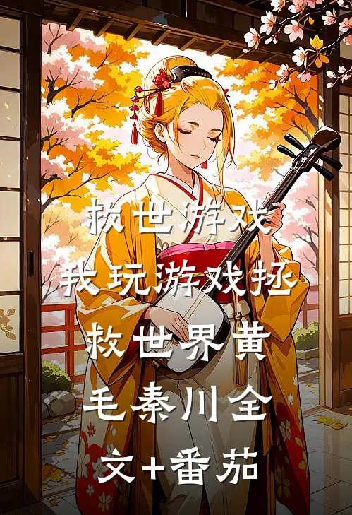 救世游戏：我玩游戏拯救世界黄毛秦川全文+番茄