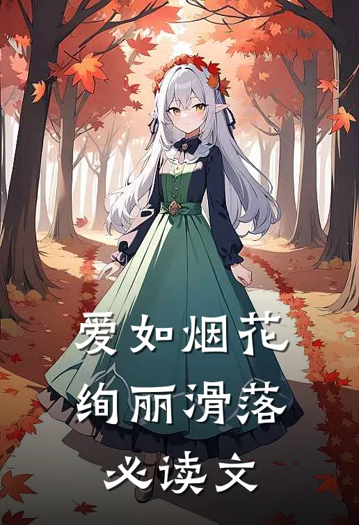 爱如烟花，绚丽滑落必读文