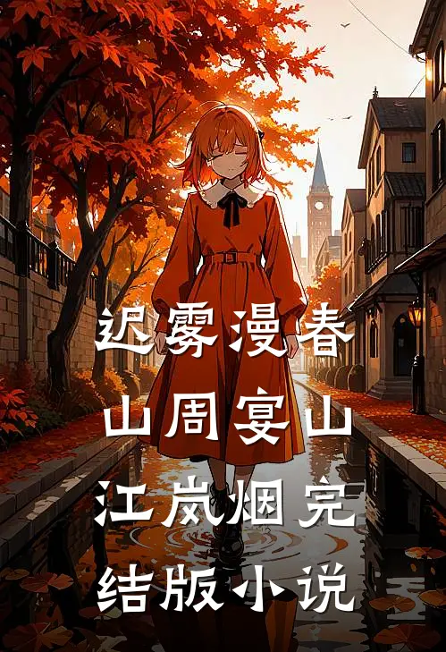 迟雾漫春山周宴山江岚烟完结版小说