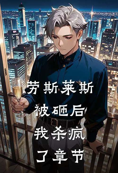 劳斯莱斯被砸后，我杀疯了章节
