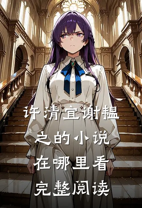 许清宜谢韫之的小说在哪里看完整阅读