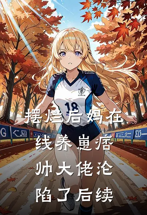 摆烂后妈在线养崽痞帅大佬沦陷了后续
