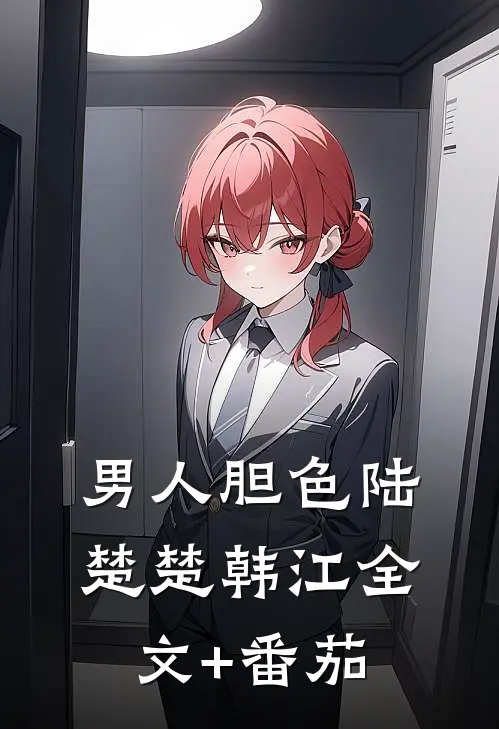 男人胆色陆楚楚韩江全文+番茄