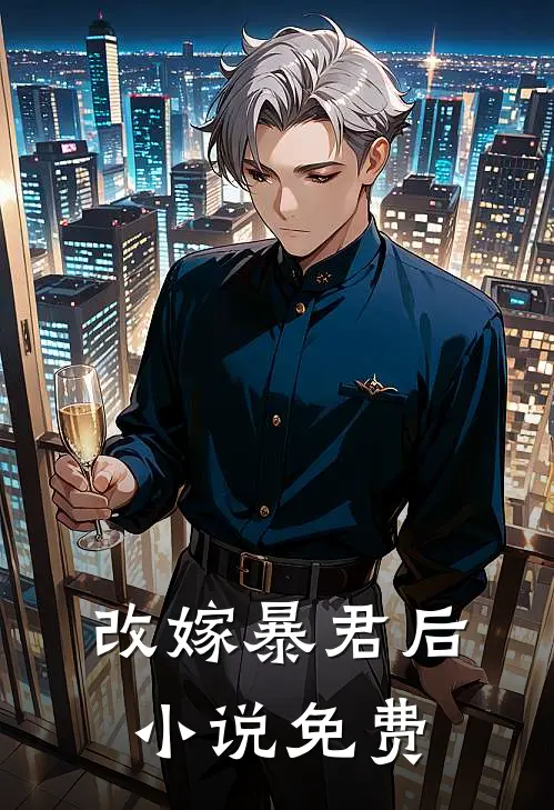 改嫁暴君后小说免费