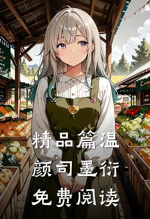 精品篇温颜司墨衍免费阅读