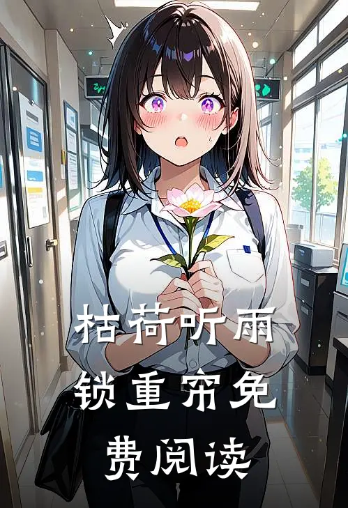 枯荷听雨锁重帘免费阅读
